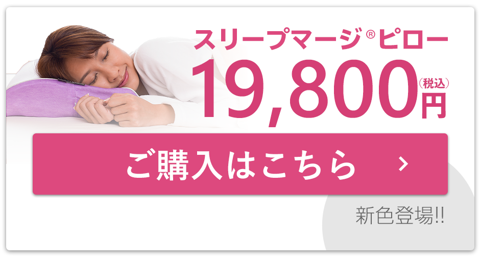お得なキャンペーン実施中！スリープマージピロー19,800円初回おひとり様1回限りクーポン利用で1,000円OFFの画像